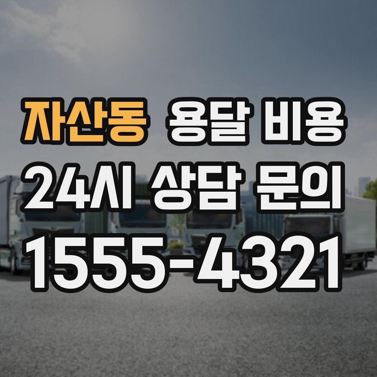 자산동 용달 비용 셀프 이사와 비교해보기