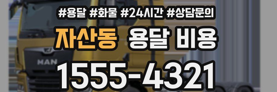 자산동 용달 비용