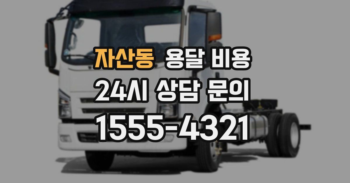 자산동 용달 비용