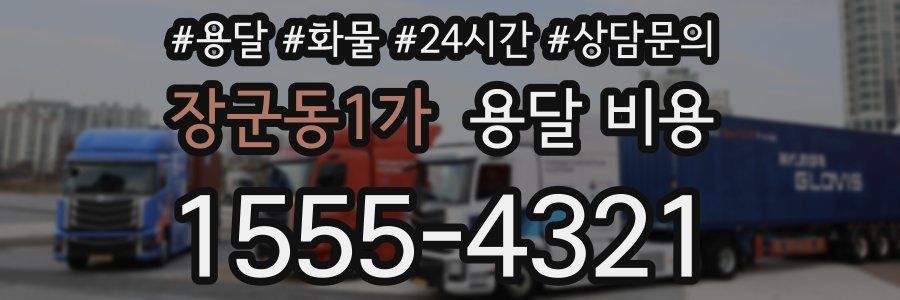 장군동1가 용달 비용