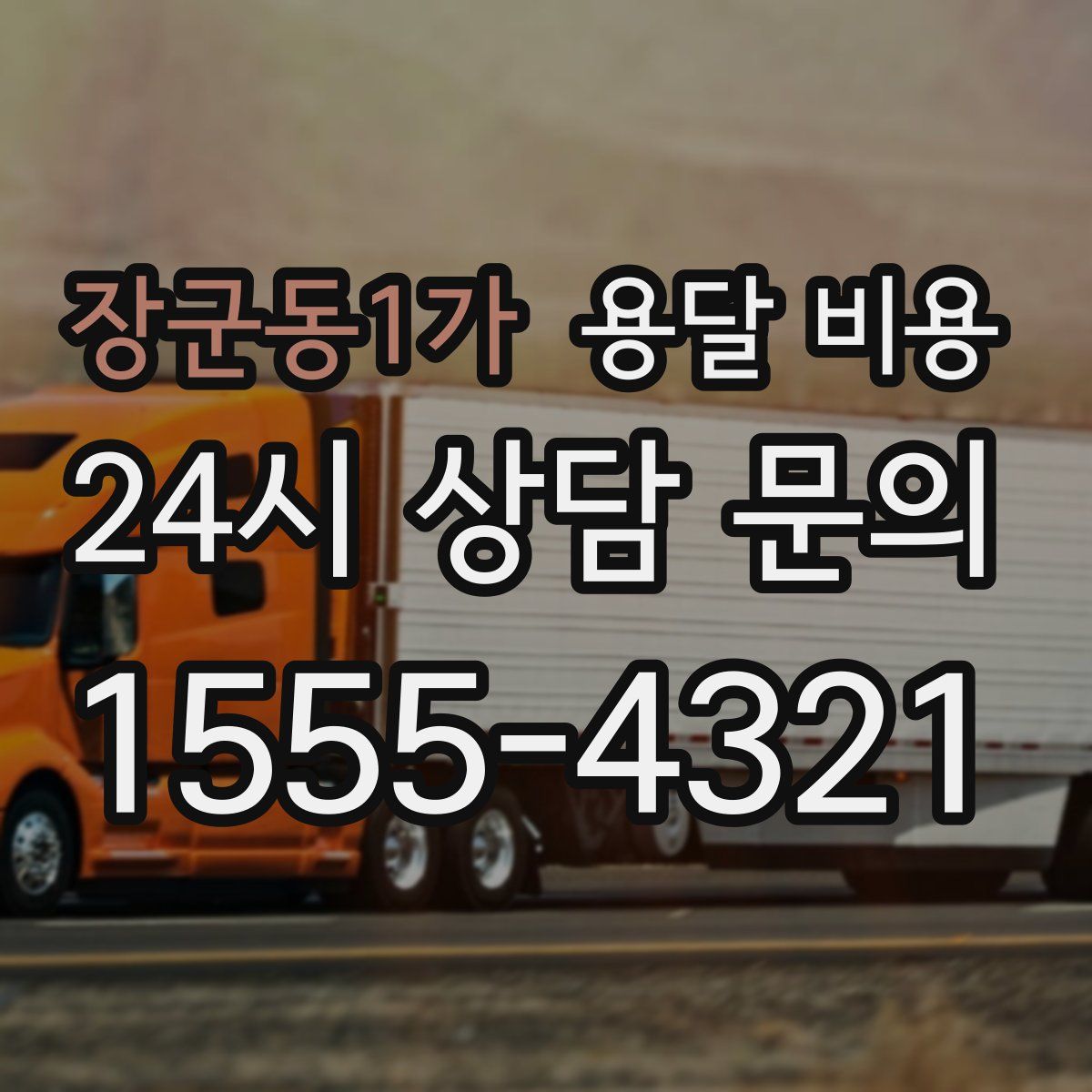 장군동1가 용달 비용