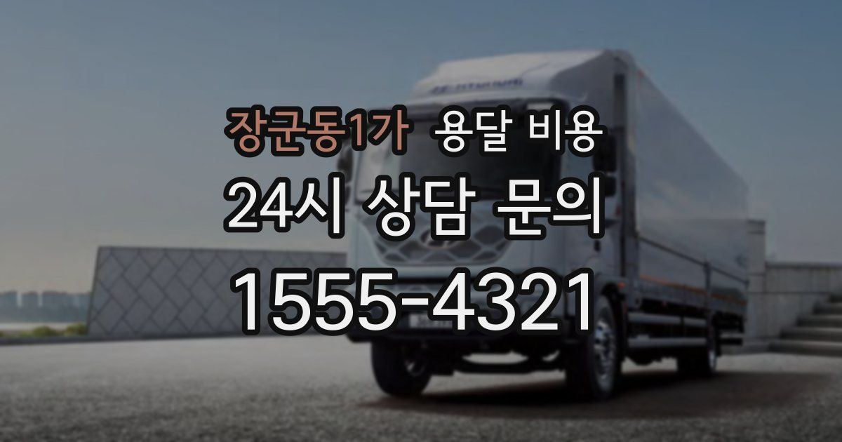 장군동1가 용달 비용