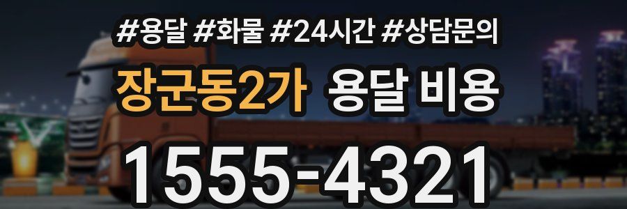 장군동2가 용달 비용