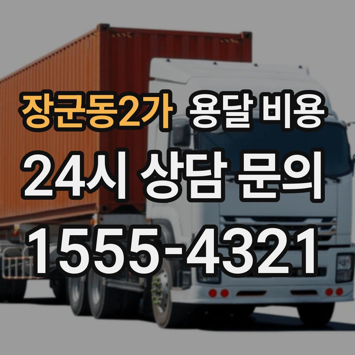 장군동2가 용달 비용