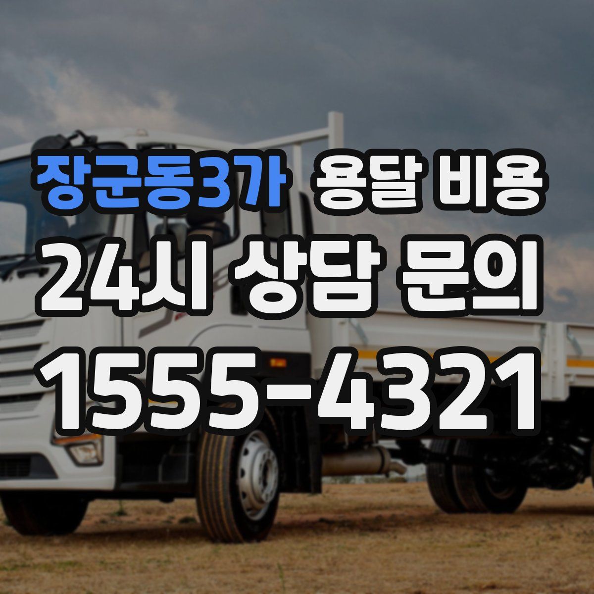 장군동3가 용달 비용