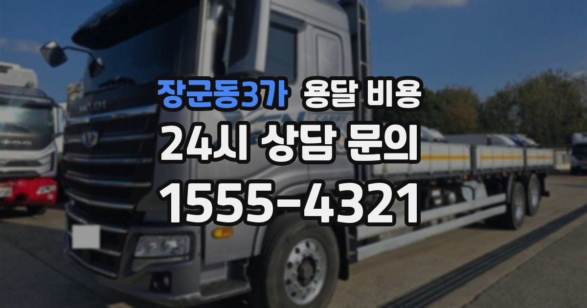 장군동3가 용달 비용