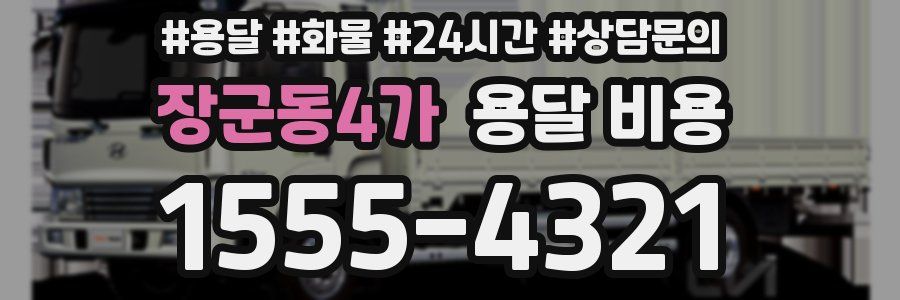 장군동4가 용달 비용