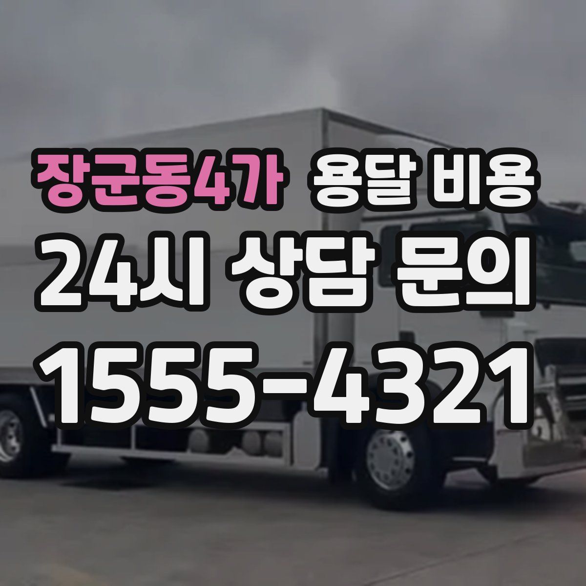 장군동4가 용달 비용