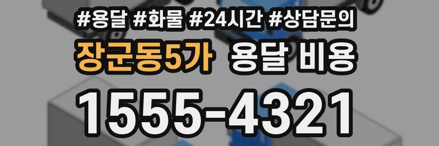 장군동5가 용달 비용