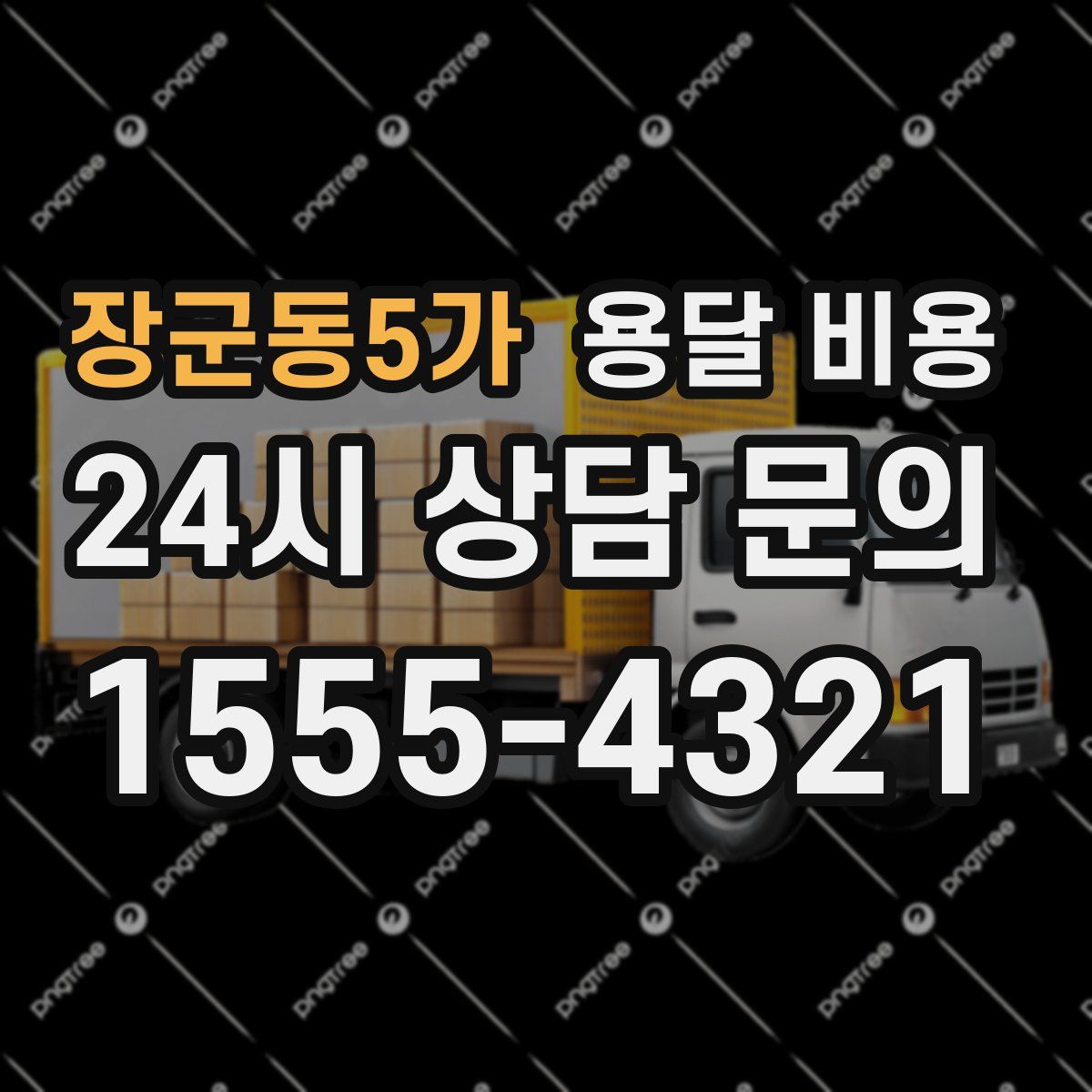 장군동5가 용달 비용