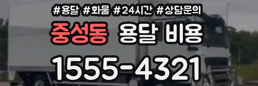 중성동 용달 비용