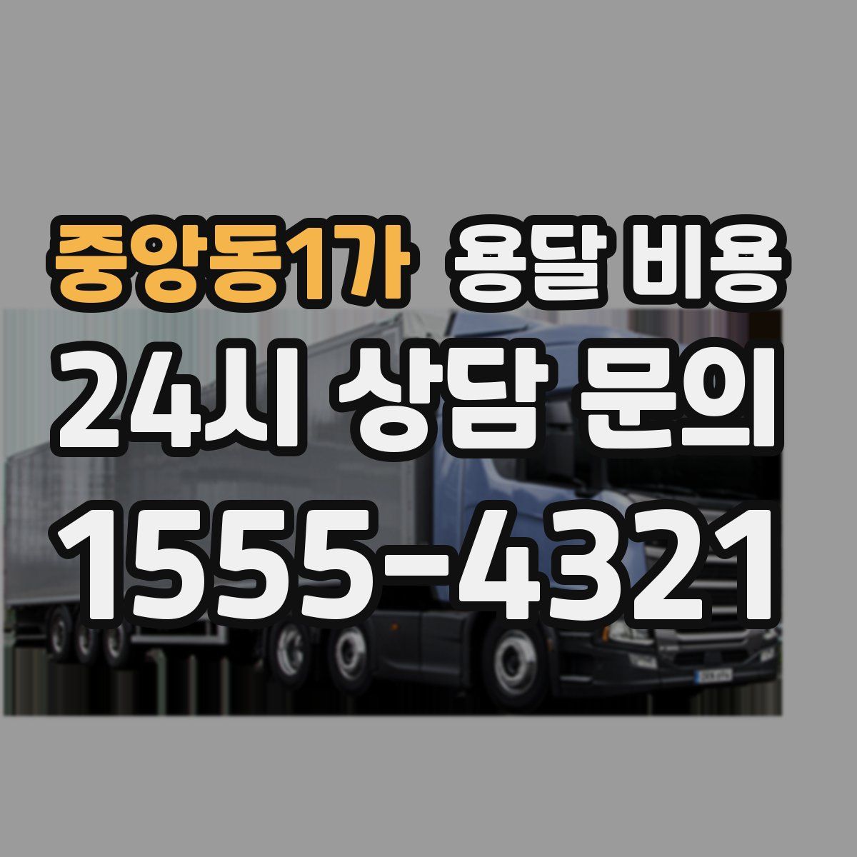 중앙동1가 용달 비용