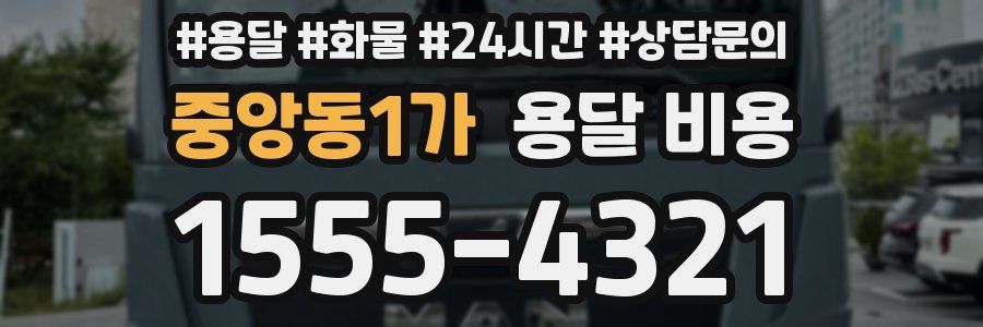 중앙동1가 용달 비용