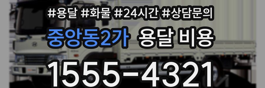 중앙동2가 용달 비용