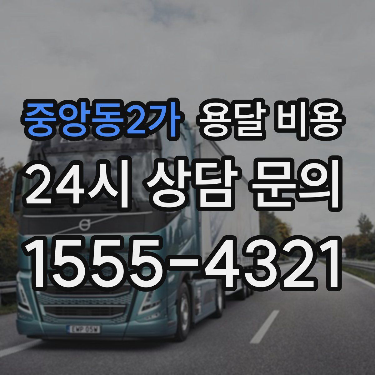 중앙동2가 용달 비용