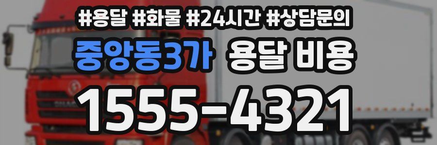 중앙동3가 용달 비용