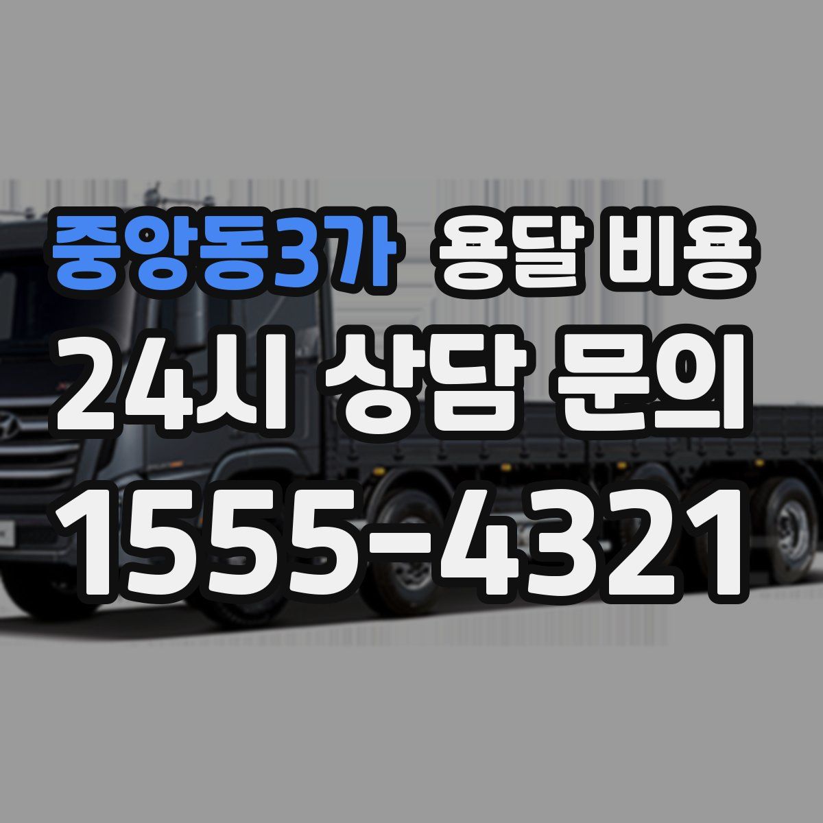 중앙동3가 용달 비용