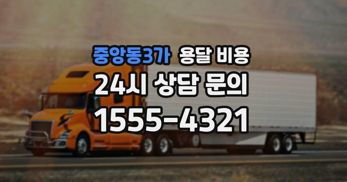 중앙동3가 용달 비용