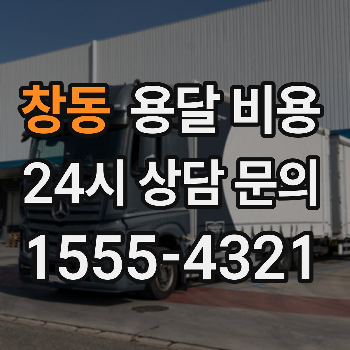 창동 용달 비용