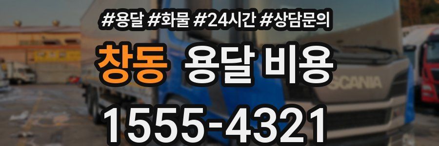 창동 용달 비용