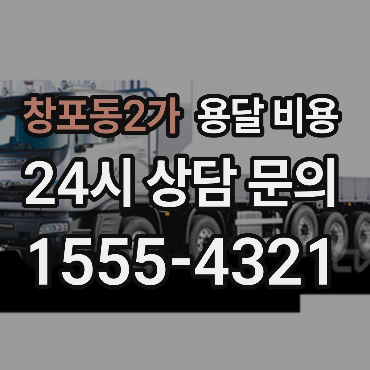 창포동2가 용달 비용