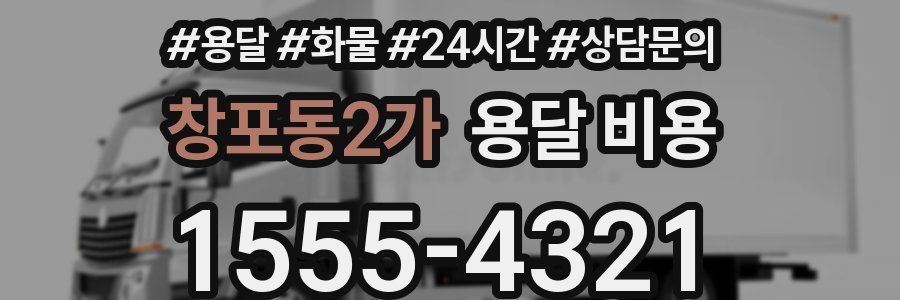 창포동2가 용달 비용