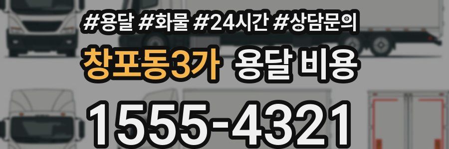 창포동3가 용달 비용