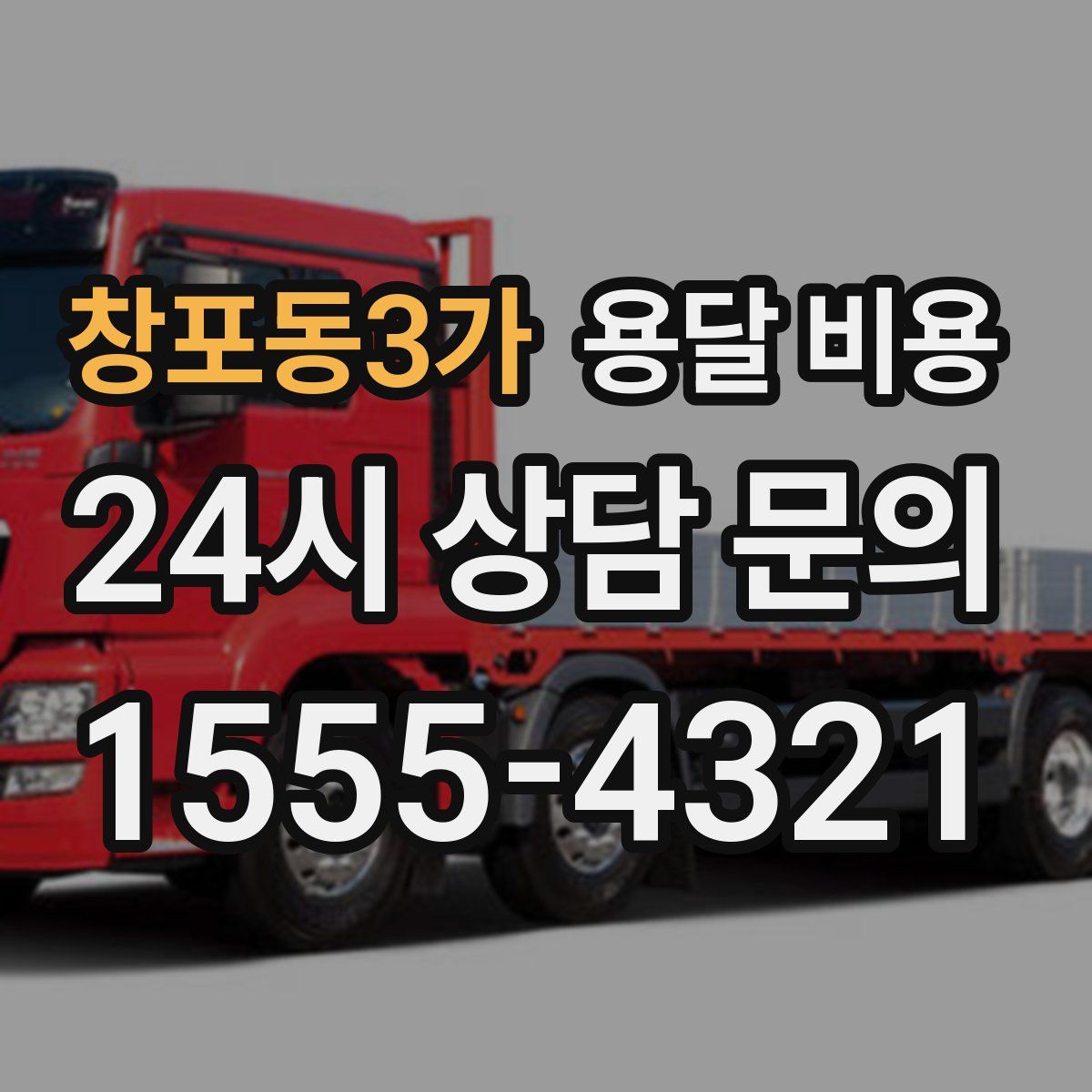 창포동3가 용달 비용