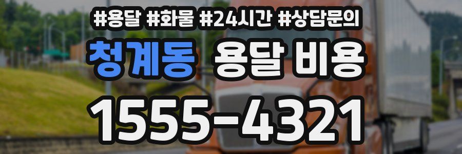 청계동 용달 비용