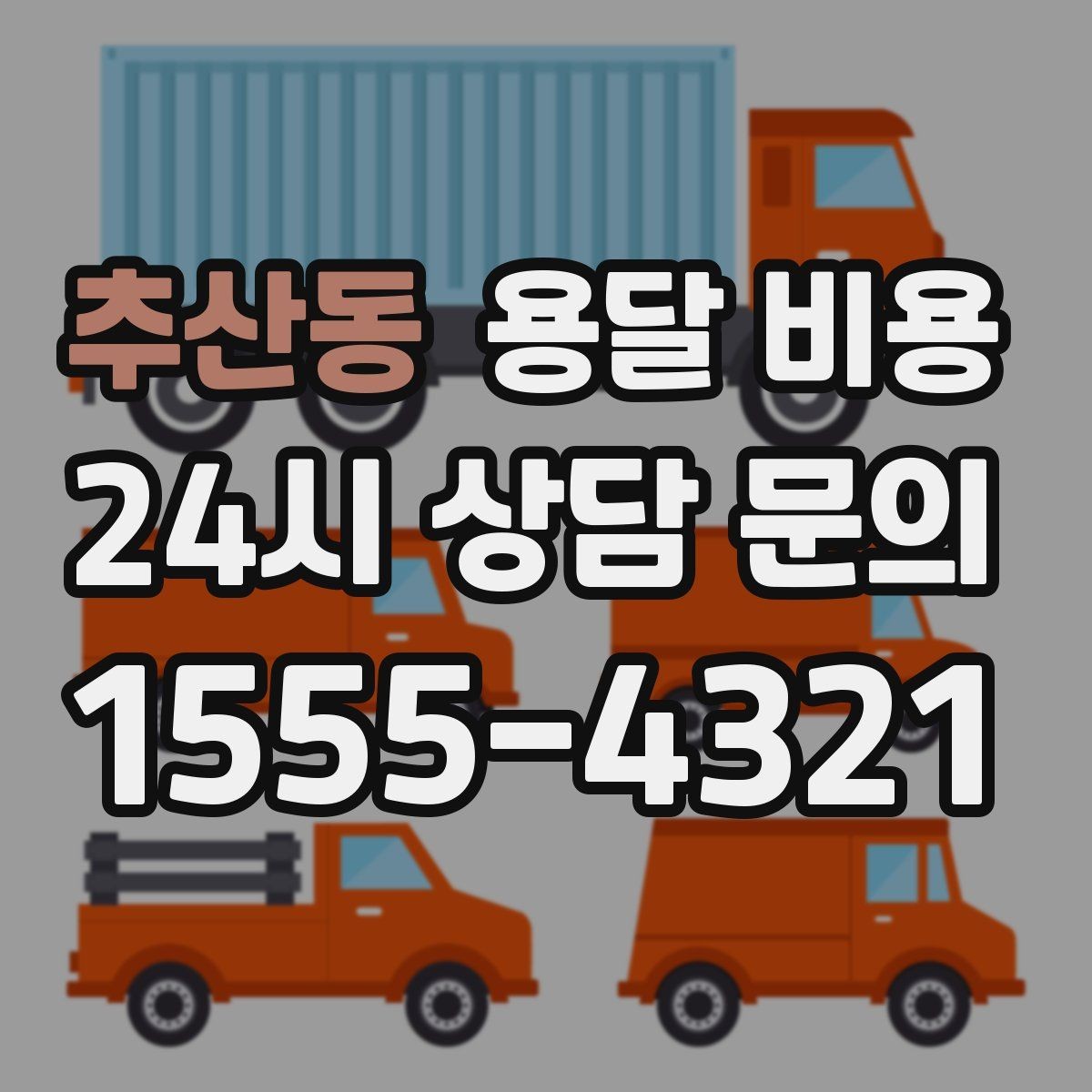 추산동 용달 비용 차량 크기 선택 기준 정리