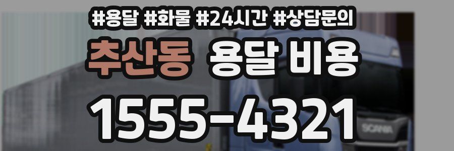 추산동 용달 비용