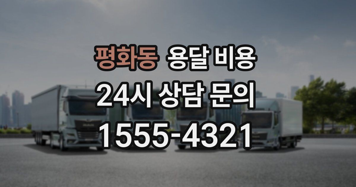 평화동 용달 비용