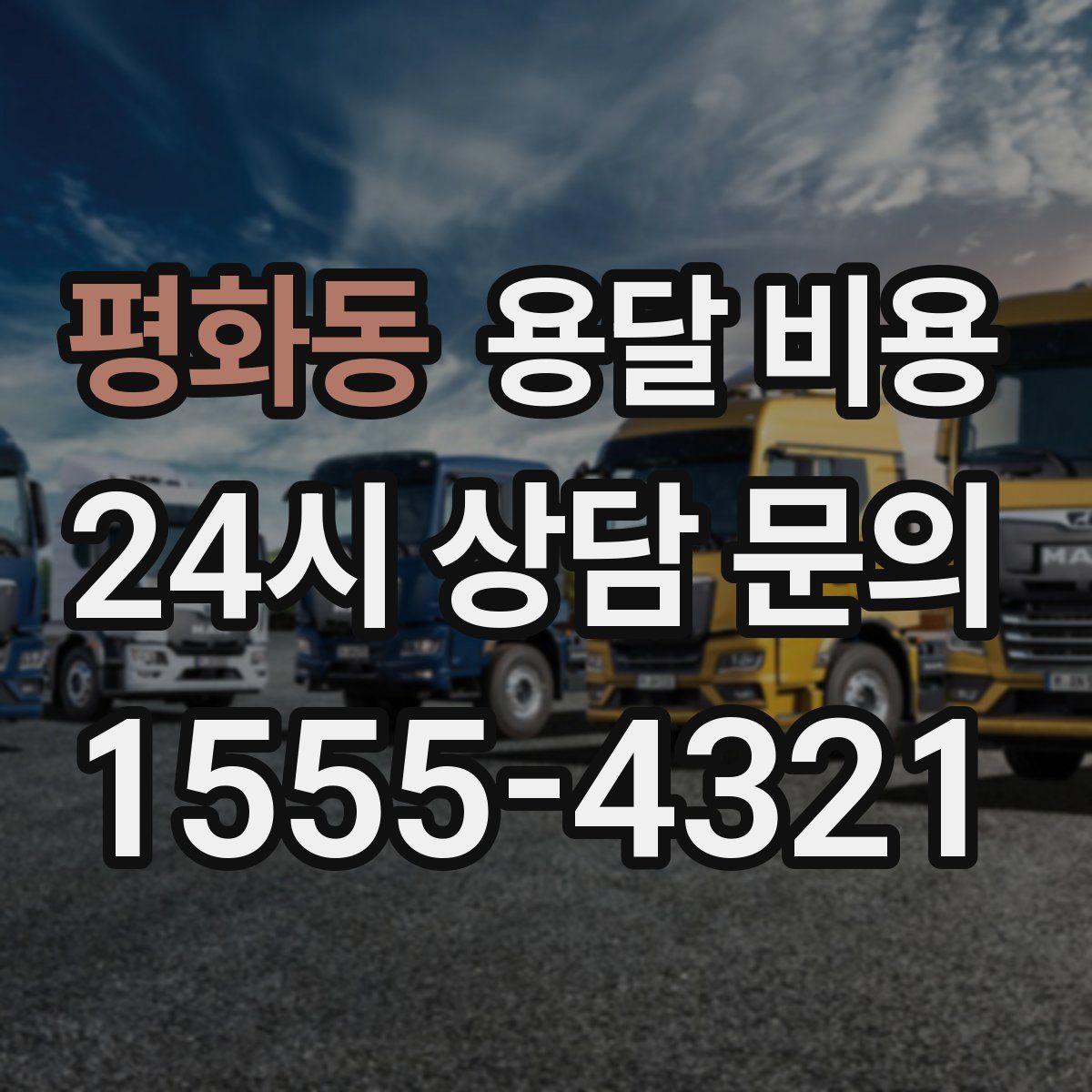 평화동 용달 비용