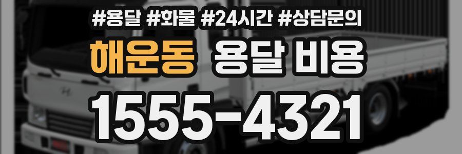 해운동 용달 비용