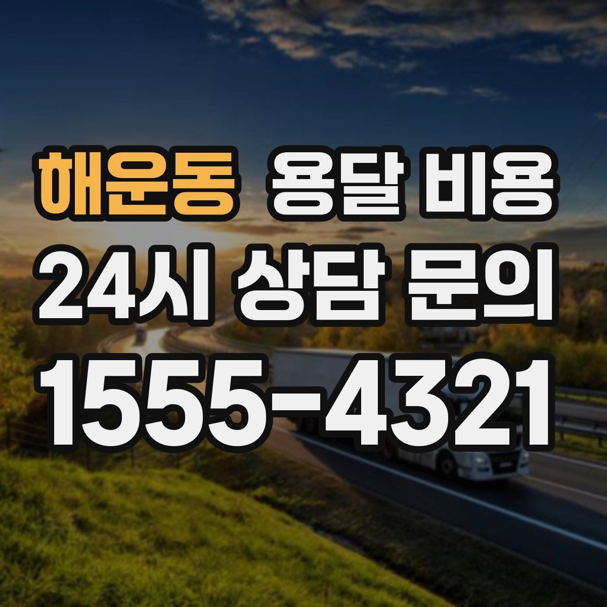 해운동 용달 비용