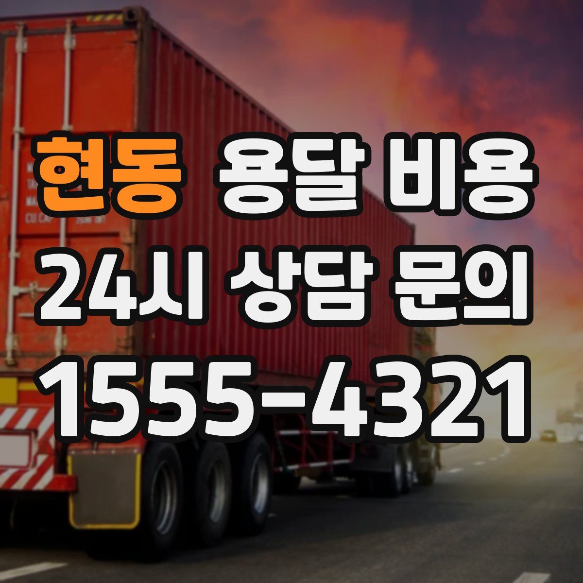 현동 용달 비용