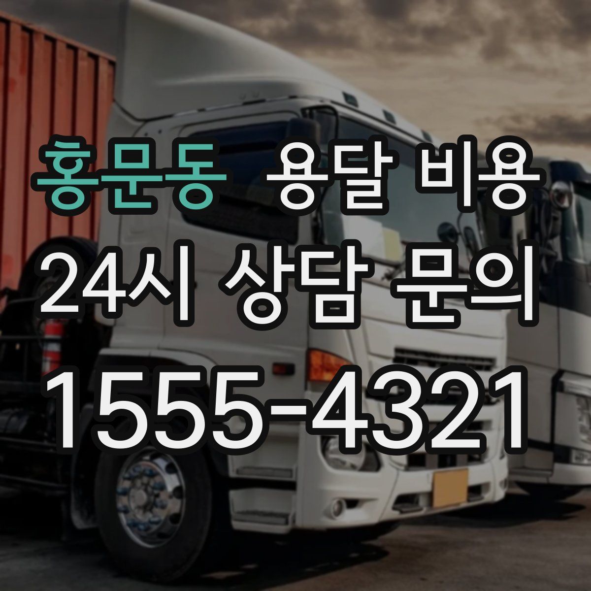 홍문동 용달 비용