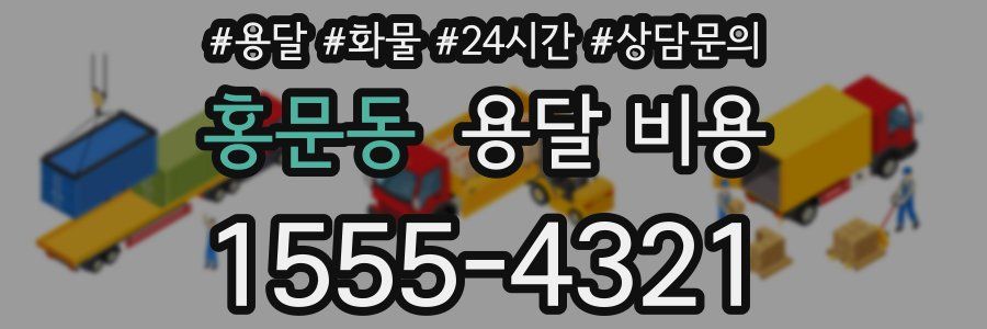 홍문동 용달 비용