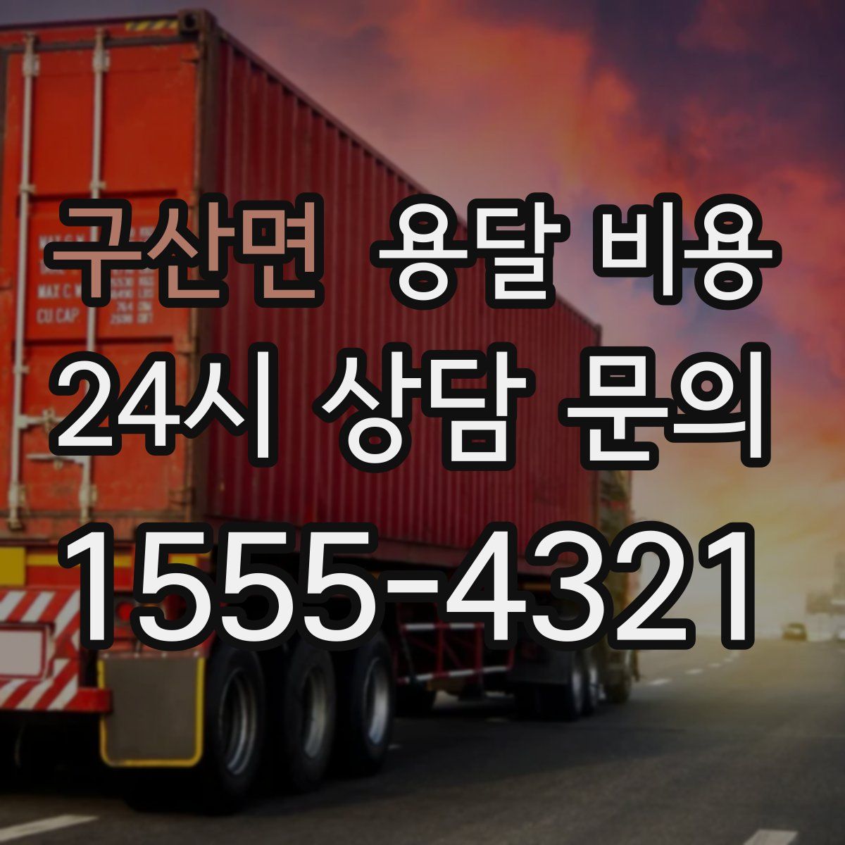 구산면 용달 비용