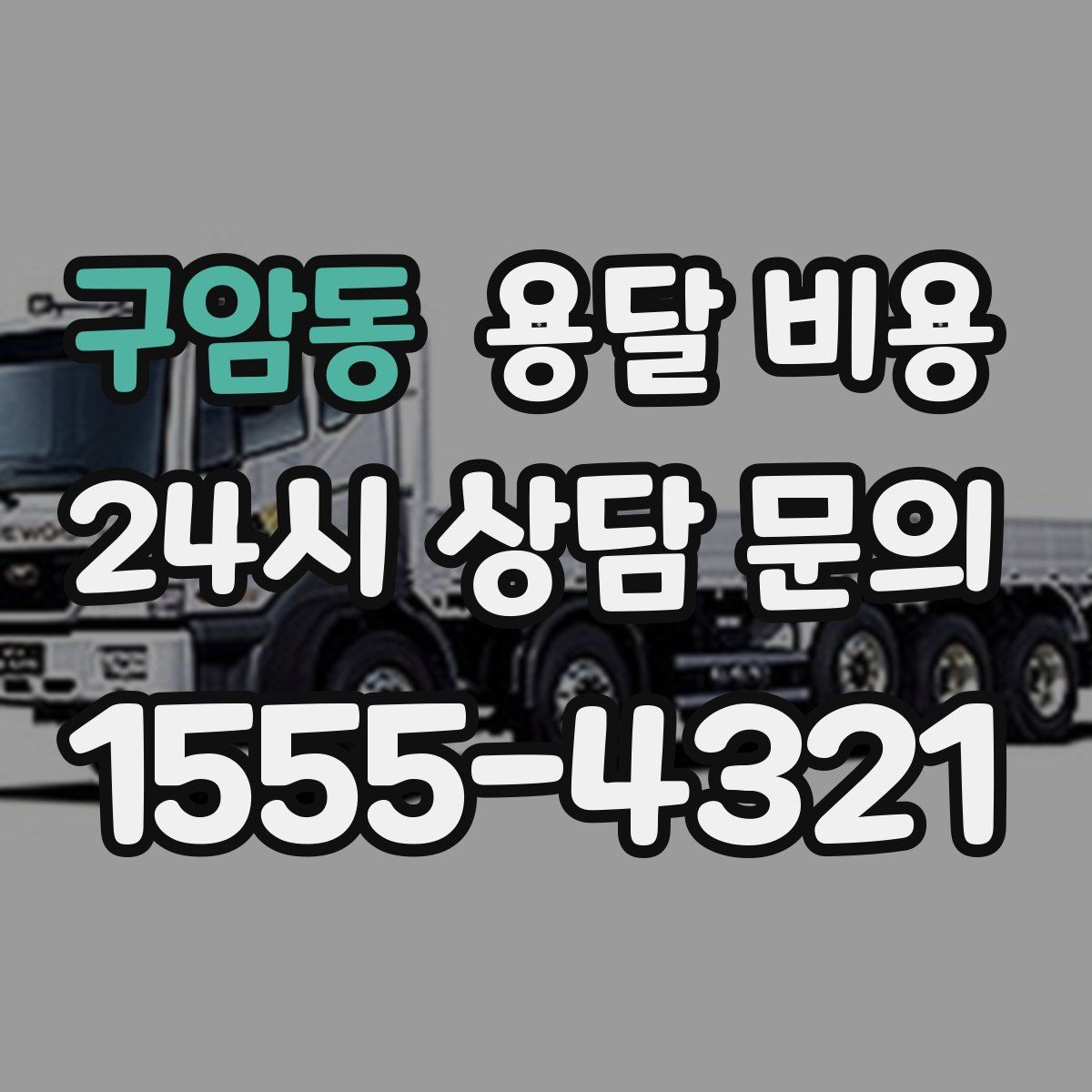 구암동 용달 비용