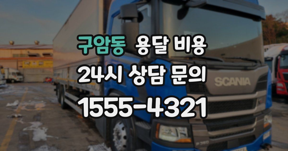 구암동 용달 비용