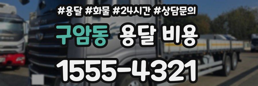 구암동 용달 비용