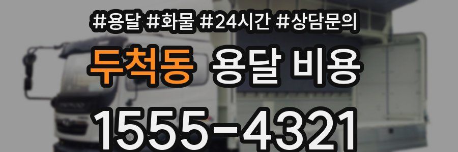 두척동 용달 비용