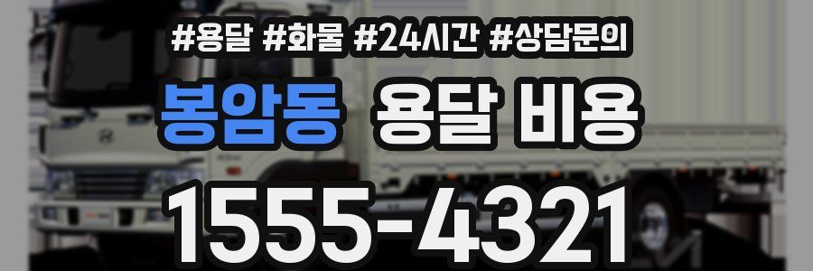 봉암동 용달 비용