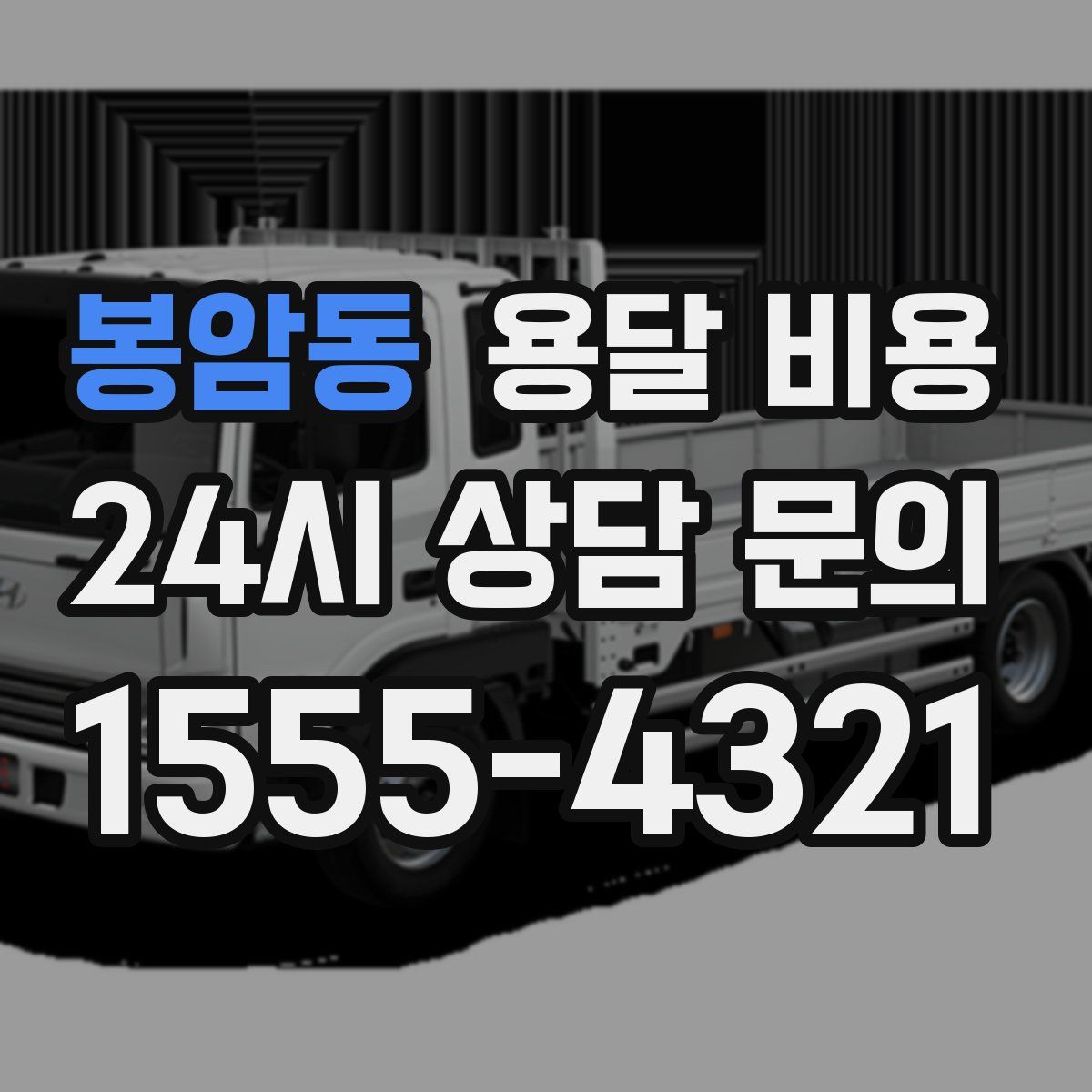 봉암동 용달 비용