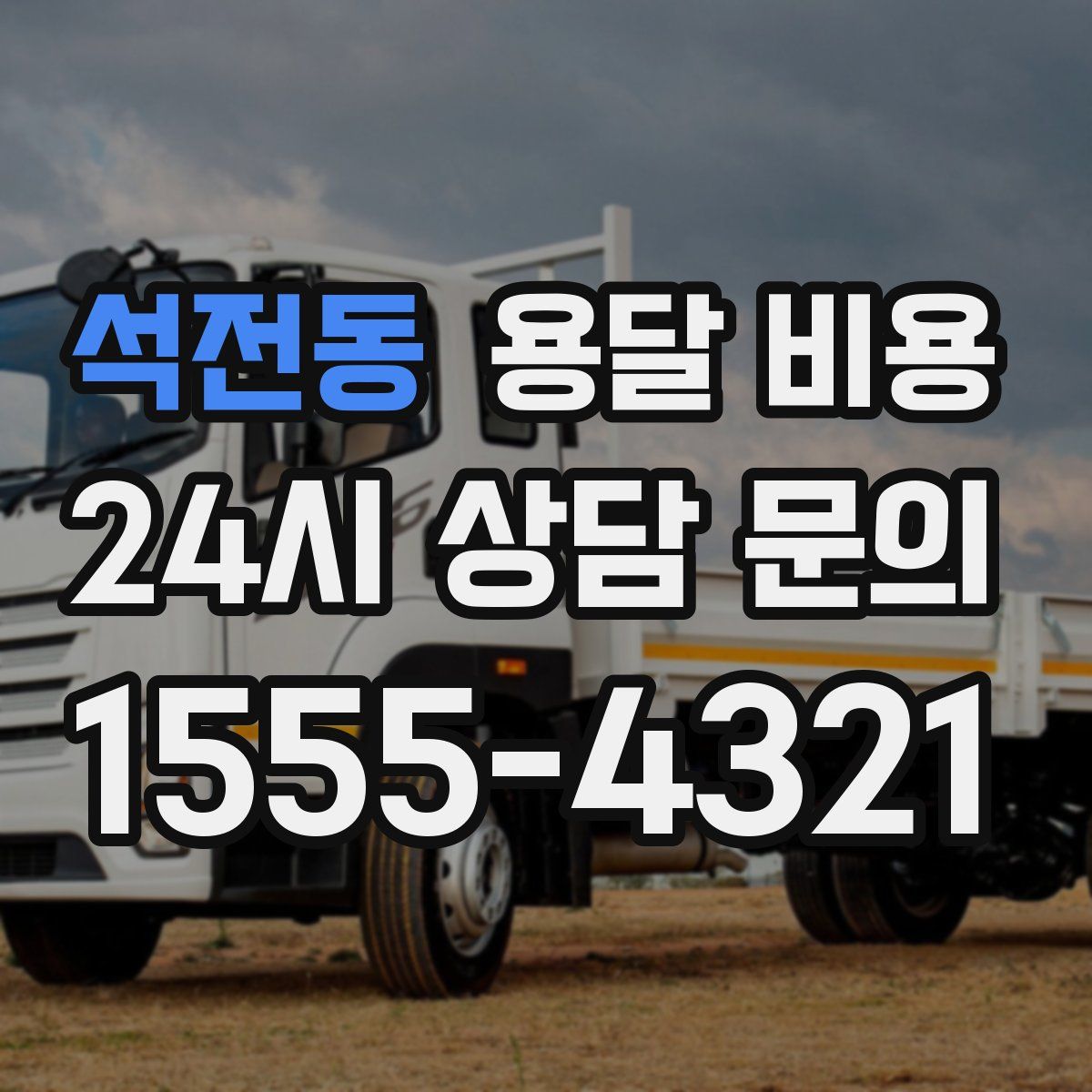 석전동 용달 비용