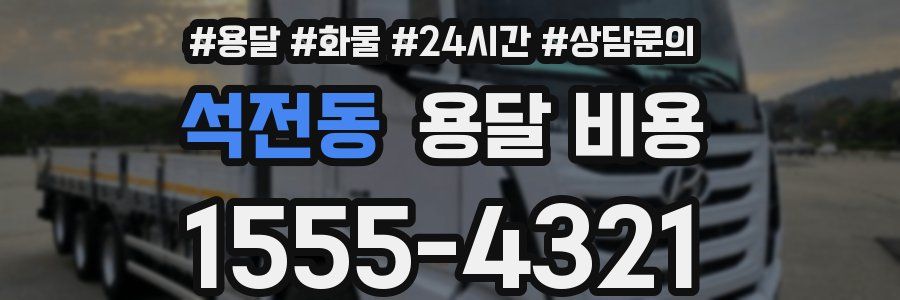 석전동 용달 비용