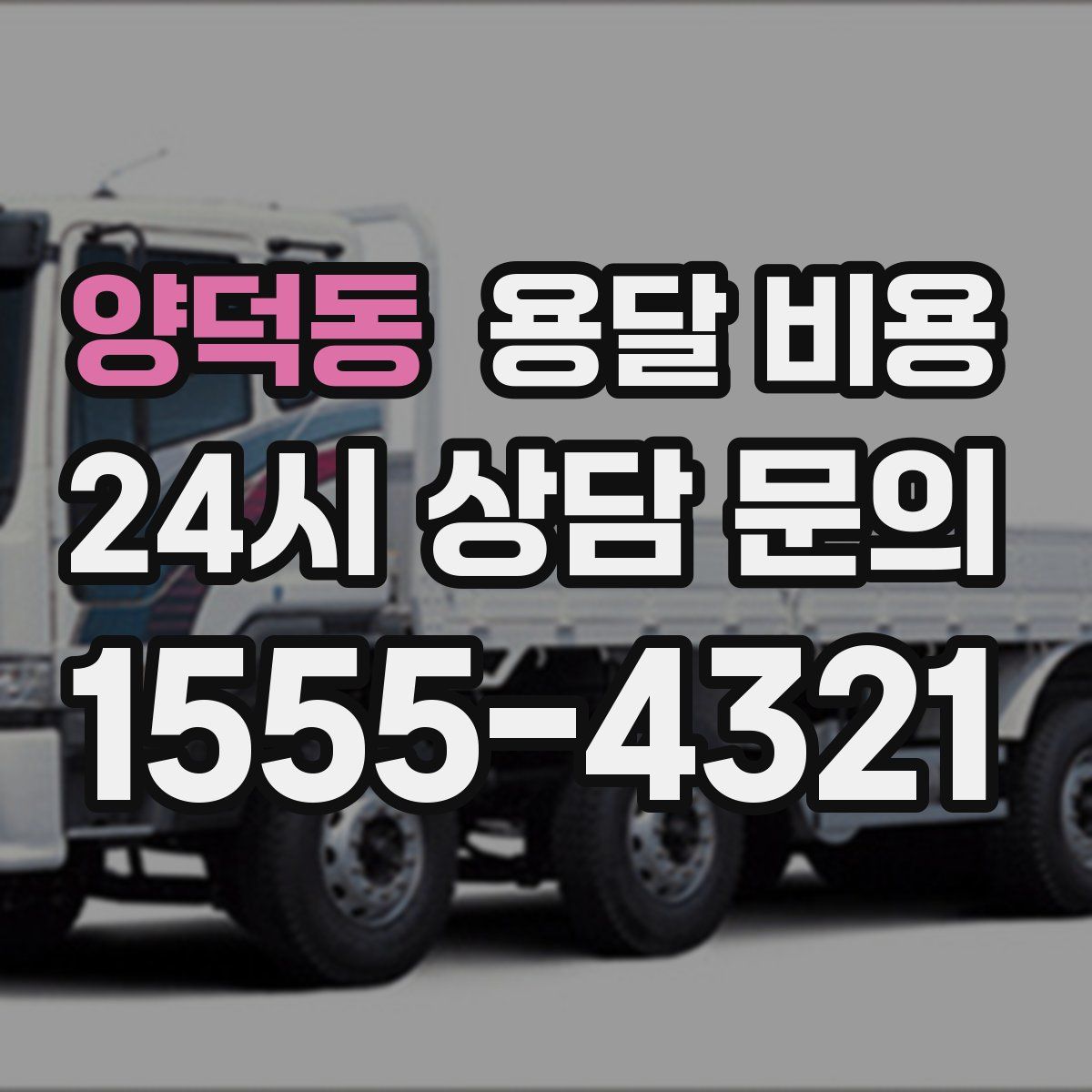 양덕동 용달 비용