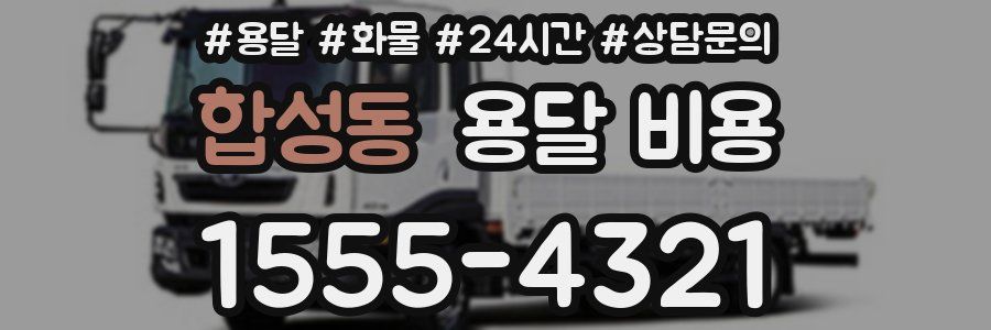 합성동 용달 비용