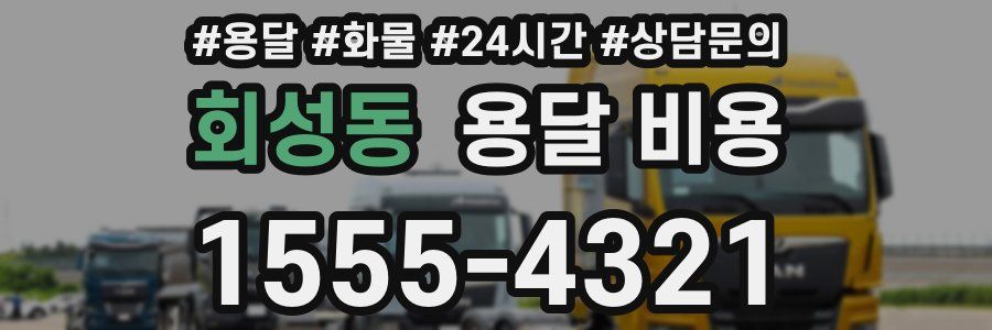 회성동 용달 비용